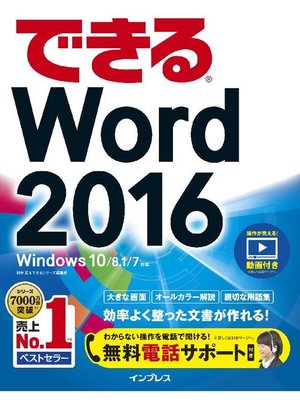 cover image of できるWord 2016 Windows 10/8.1/7対応: 本編